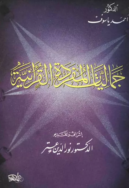 كتاب جماليات المفردة القرآنية لأحمد ياسوف