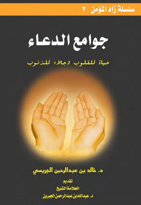 كتاب جوامع الدعاء لخالد بن عبد الرحمن الجريسي