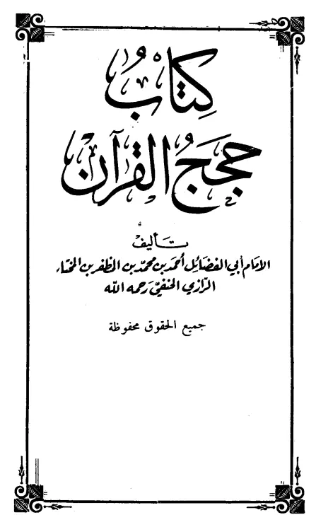 كتاب حجج القرآن لأحمد بن محمد بن المظفر بن المختار الرازي