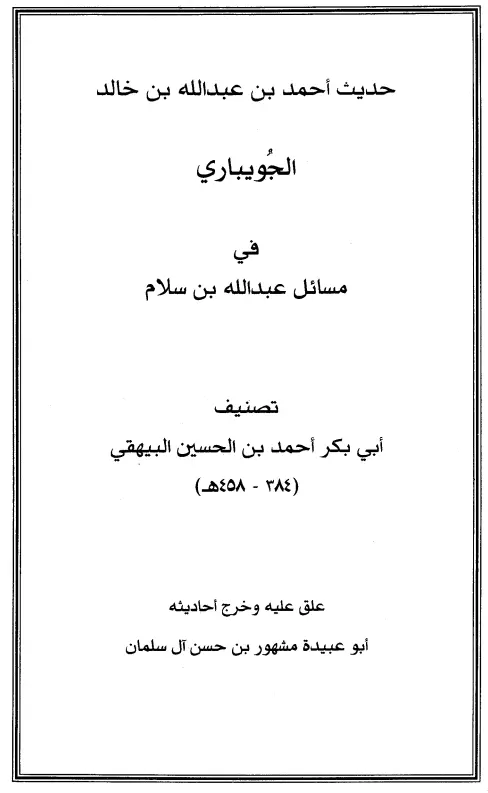 كتاب حديث أحمد بن عبد الله بن خالد الجويباري في مسائل عبد الله بن سلام لأبي بكر البيهقي
