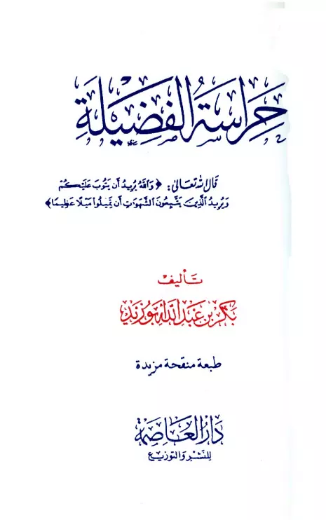 كتاب حراسة الفضيلة لبكر بن عبد الله أبو زيد