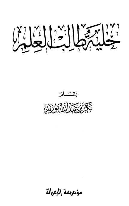 كتاب حلية طالب العلم لبكر بن عبد الله أبو زيد
