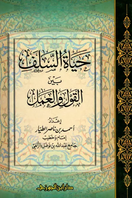 كتاب حياة السلف بين القول والعمل لأحمد بن ناصر الطيار