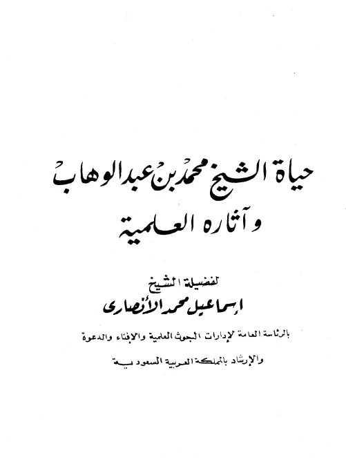 كتاب حياة الشيخ محمد بن عبد الوهاب وآثاره العلمية لإسماعيل بن محمد الأنصاري