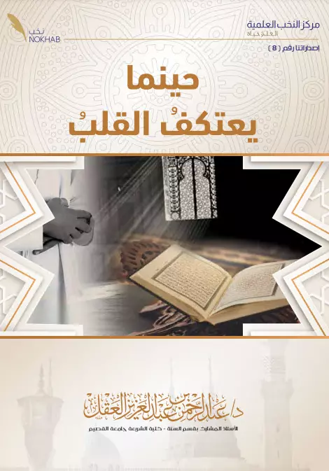 كتاب حينما يعتكف القلب لعبد الرحمن بن عبد العزيز العقل