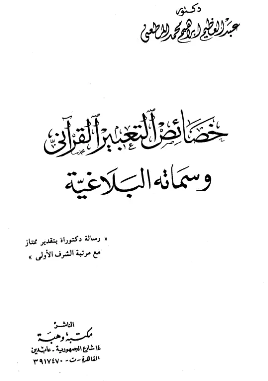 كتاب خصائص التعبير القرآني وسماته البلاغية لعبد العظيم المطعني