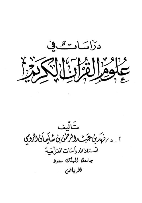 كتاب دراسات في علوم القرآن الكريم لفهد بن عبد الرحمن بن سليمان الرومي