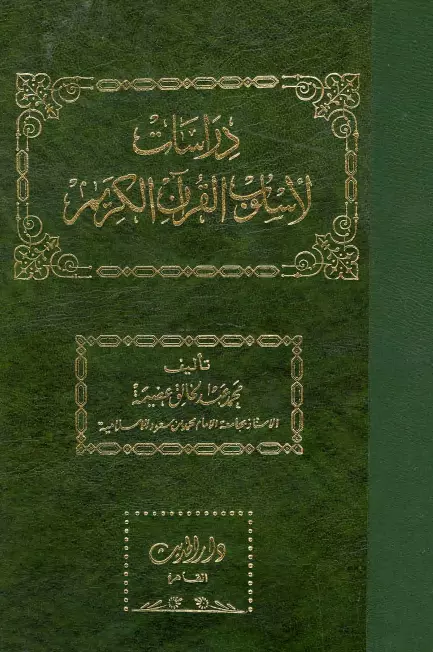 كتاب دراسات لأسلوب القرآن الكريم لمحمد عبد الخالق عضيمة