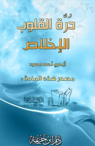 كتاب درة القلوب: الإخلاص لأزهري أحمد محمود