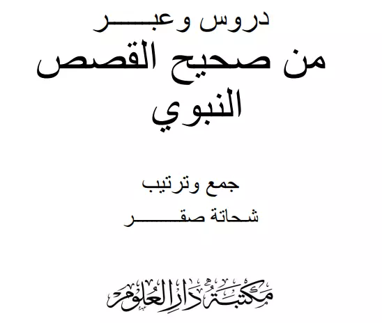 كتاب دروس وعبر من صحيح القصص النبوي لشحاتة محمد صقر