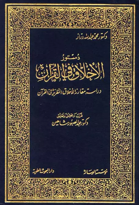 كتاب دستور الأخلاق في القرآن لمحمد بن عبد الله دراز