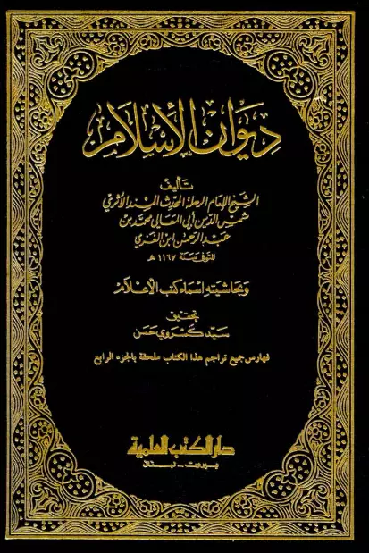 كتاب ديوان الإسلام لشمس الدين محمد بن عبد الرحمن الغزي وبحاشيته أسماء كتب الأعلام