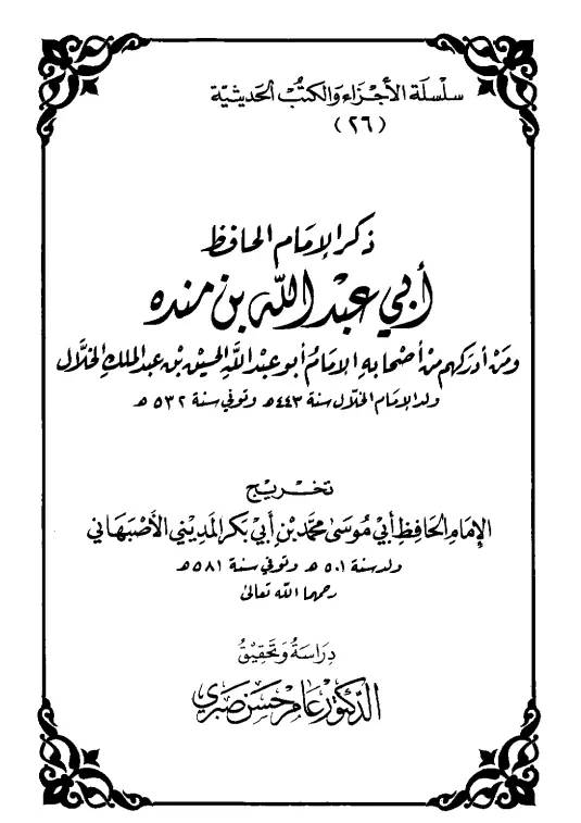 كتاب ذكر الإمام الحافظ أبي عبد الله بن منده ومن أدركهم من أصحابه لأبي موسى المديني