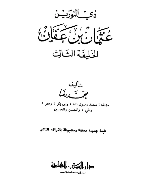 كتاب ذو النورين الخليفة الثالث عثمان بن عفان رضي الله عنه لمحمد رضا