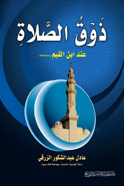 كتاب ذوق الصلاة عند ابن القيم لعادل عبد الشكور الزرقي