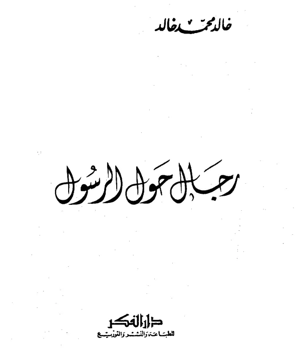 كتاب رجال حول الرسول صلى الله عليه وسلم لخالد محمد خالد