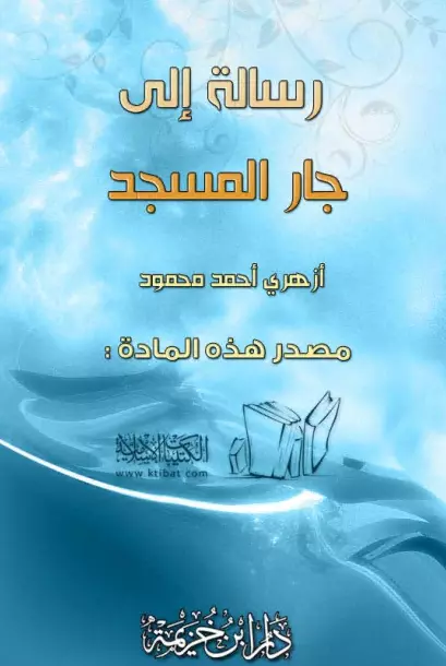 كتاب رسالة إلى جار المسجد لأزهري أحمد محمود