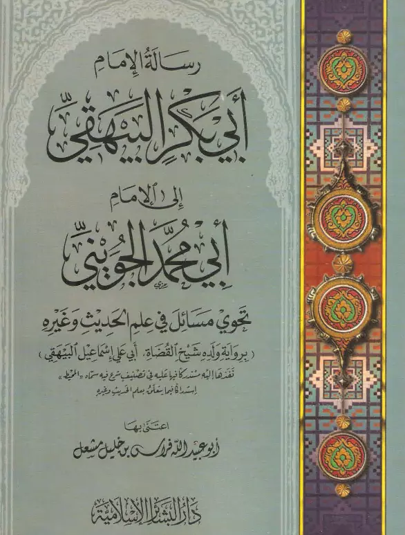 كتاب رسالة الإمام أبي بكر البيهقي إلى الإمام أبي محمد الجويني