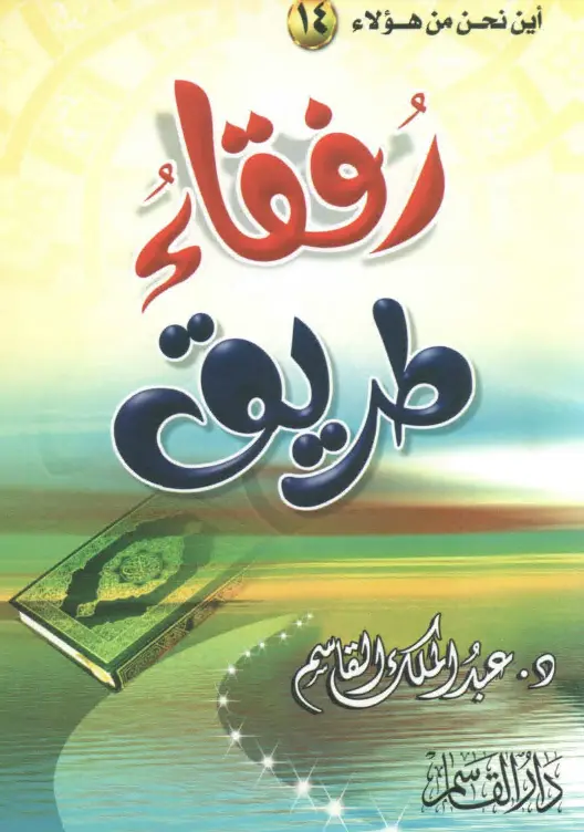 كتاب رفقاء طريق لعبد الملك بن محمد بن عبد الرحمن القاسم