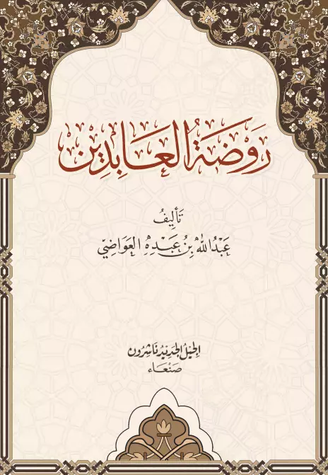 كتاب روضة العابدين لعبد الله بن عبده العواضي