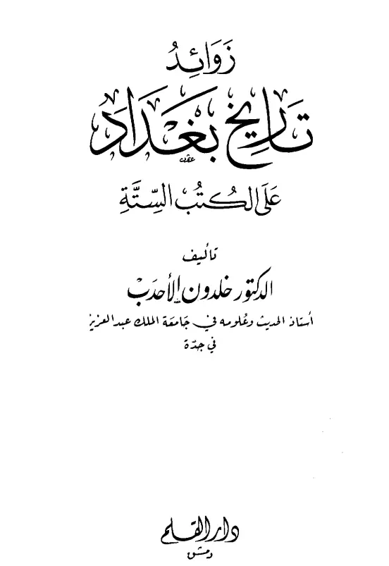 كتاب زوائد تاريخ بغداد على الكتب الستة لخلدون الأحدب