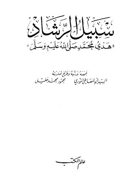 كتاب سبيل الرشاد (هدي محمد صلى الله عليه وسلم) للسيد أبي المعاطي النوري ومحمود محمد خليل