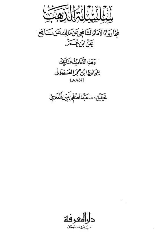 كتاب سلسلة الذهب فيما رواه الإمام الشافعي عن مالك عن نافع عن ابن عمر لابن حجر العسقلاني