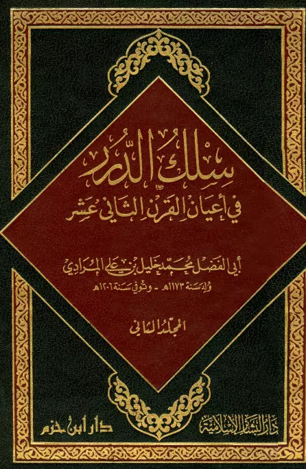 كتاب سلك الدرر في أعيان القرن الثاني عشر لمحمد خليل بن علي المرادي
