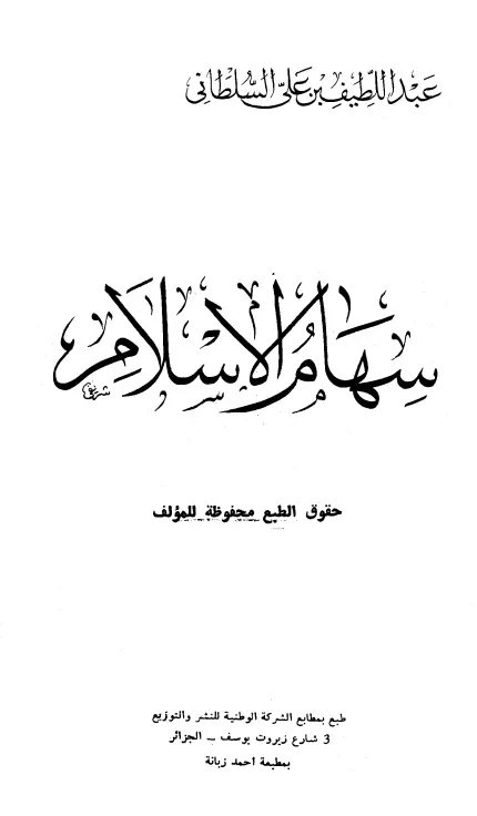 كتاب سهام الإسلام لعبد اللطيف بن علي السلطاني
