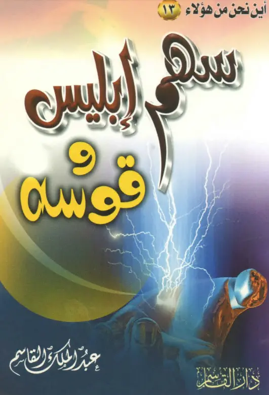 كتاب سهم إبليس وقوسه لعبد الملك بن محمد بن عبد الرحمن القاسم
