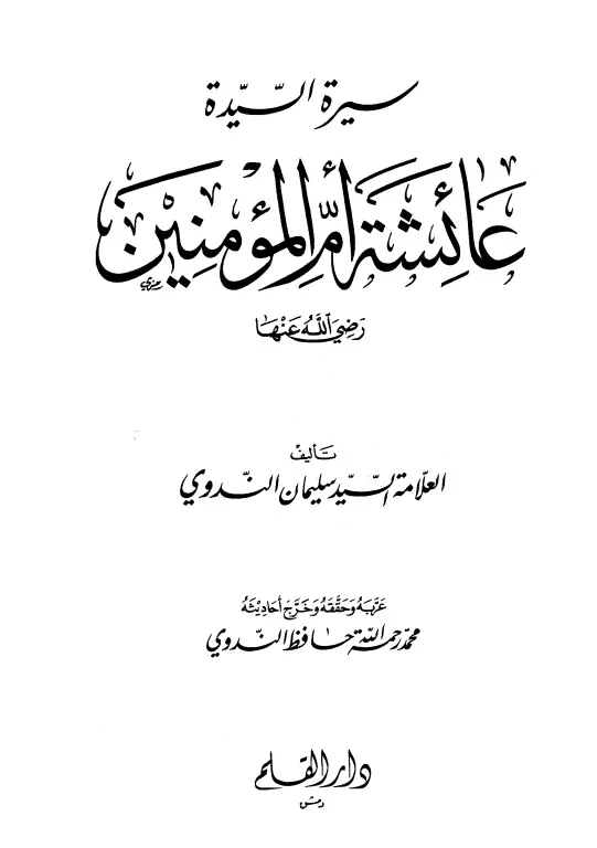كتاب سيرة السيدة عائشة أم المؤمنين رضي الله عنها للسيد سليمان الندوي