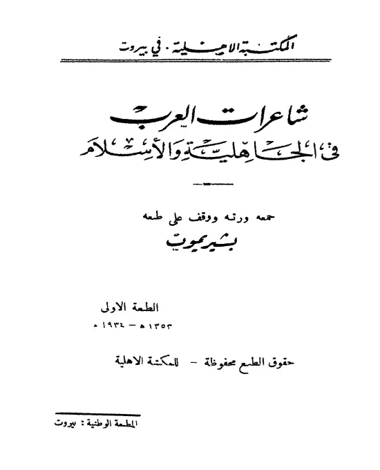 كتاب شاعرات العرب في الجاهلية والإسلام لبشير يموت