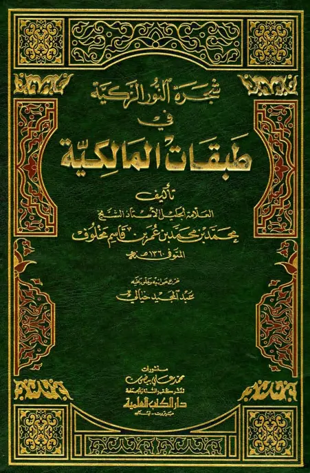 كتاب شجرة النور الزكية في طبقات المالكية لمحمد بن محمد مخلوف