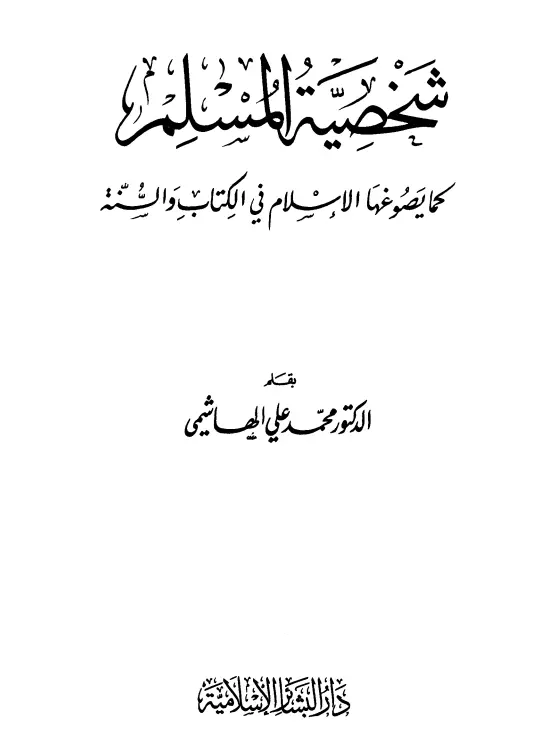 كتاب شخصية المسلم كما يصوغها الإسلام في الكتاب والسنة لمحمد علي الهاشمي