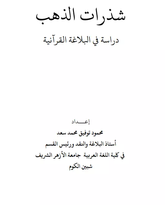 كتاب شذرات الذهب دراسة في البلاغة القرآنية لمحمود توفيق محمد سعد