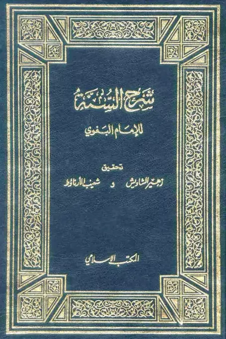 كتاب شرح السنة لأبي محمد الحسين بن مسعود البغوي