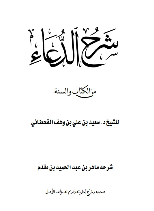 كتاب شرح ماهر بن عبد الحميد بن مقدم لكتاب الدعاء من الكتاب والسنة لسعيد بن علي بن وهف القحطاني