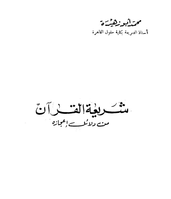 كتاب شريعة القرآن من دلائل إعجازه لمحمد أبو زهرة