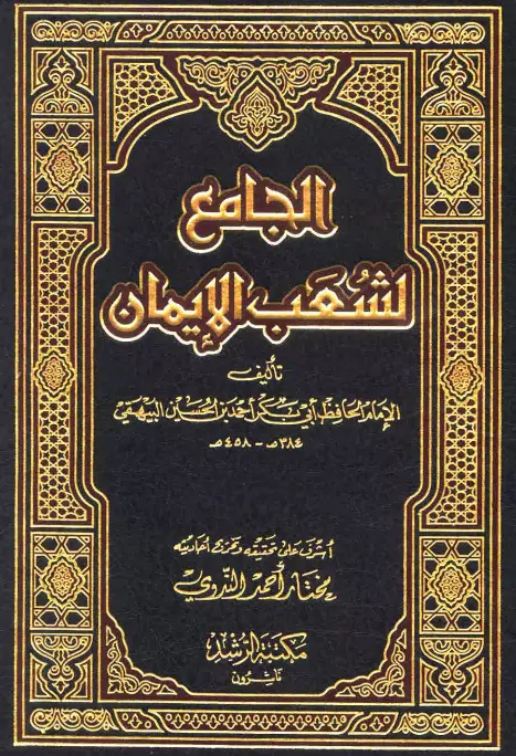 كتاب شعب الإيمان (الجامع لشعب الإيمان) لأبي بكر أحمد بن الحسين البيهقي