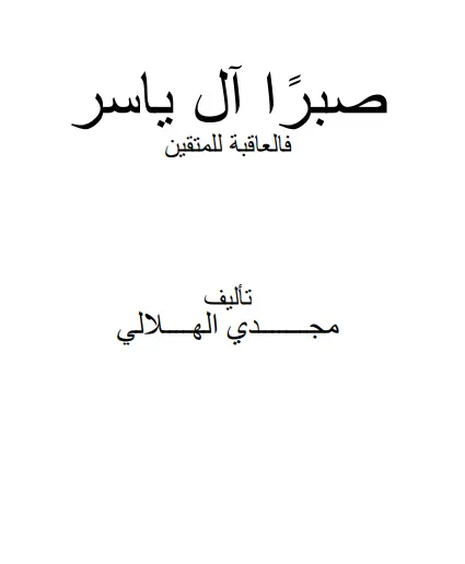 كتاب صبرًا آل ياسر فالعاقبة للمتقين لمجدي الهلالي