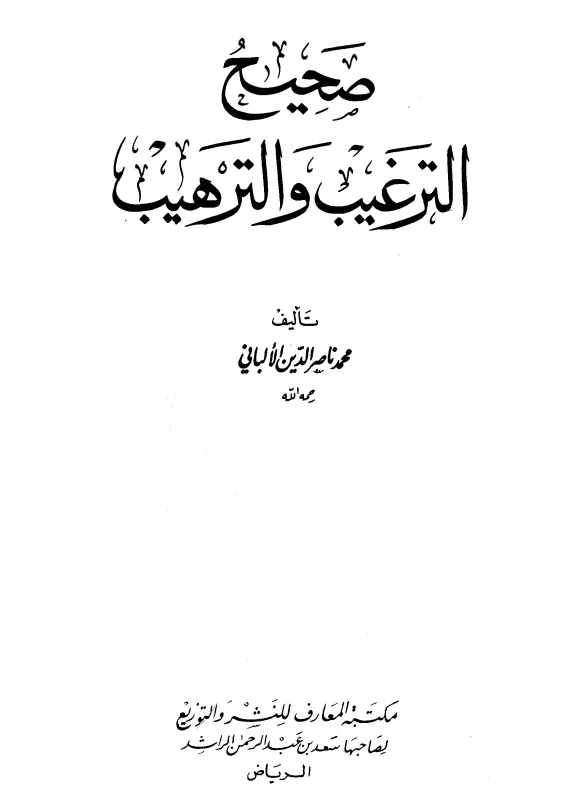 كتاب صحيح الترغيب والترهيب لمحمد ناصر الدين الألباني