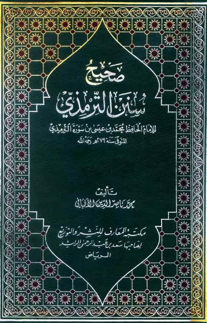 كتاب صحيح سنن الترمذي لمحمد ناصر الدين الألباني