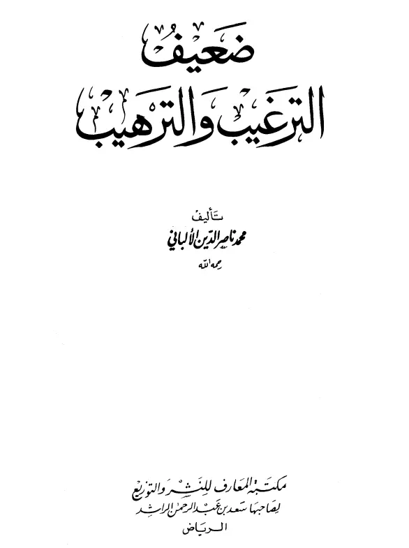 كتاب ضعيف الترغيب والترهيب لمحمد ناصر الدين الألباني