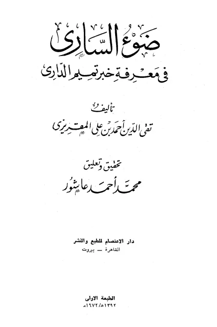 كتاب ضوء الساري في معرفة خبر تميم الداري لتقي الدين المقريزي