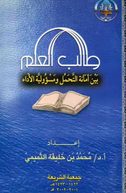 كتاب طالب العلم بين أمانة التحمل ومسؤولية الأداء لمحمد بن خليفة التميمي