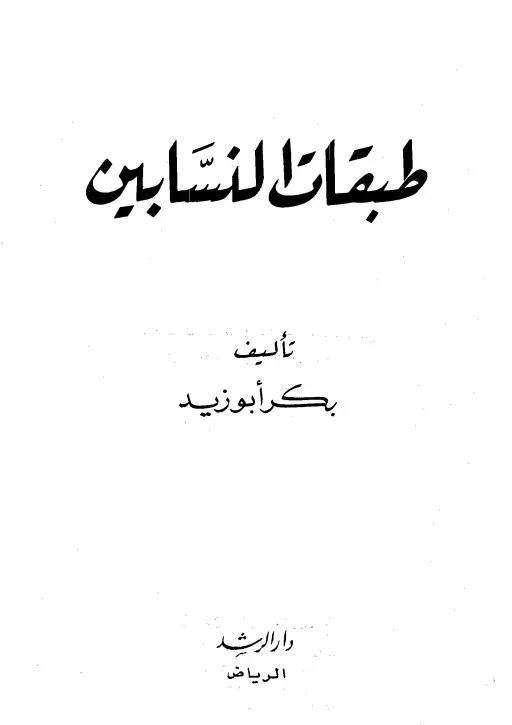 كتاب طبقات النسابين لبكر بن عبد الله أبي زيد