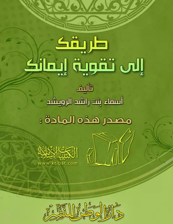 كتاب طريقك إلى تقوية إيمانك لأسماء بنت راشد بن عبد الرحمن الرويشد