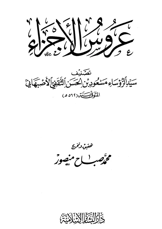 كتاب عروس الأجزاء لأبي الفرج مسعود بن الحسن الثقفي