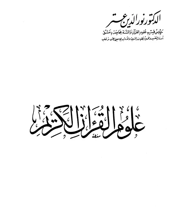 كتاب علوم القرآن الكريم لنور الدين عتر