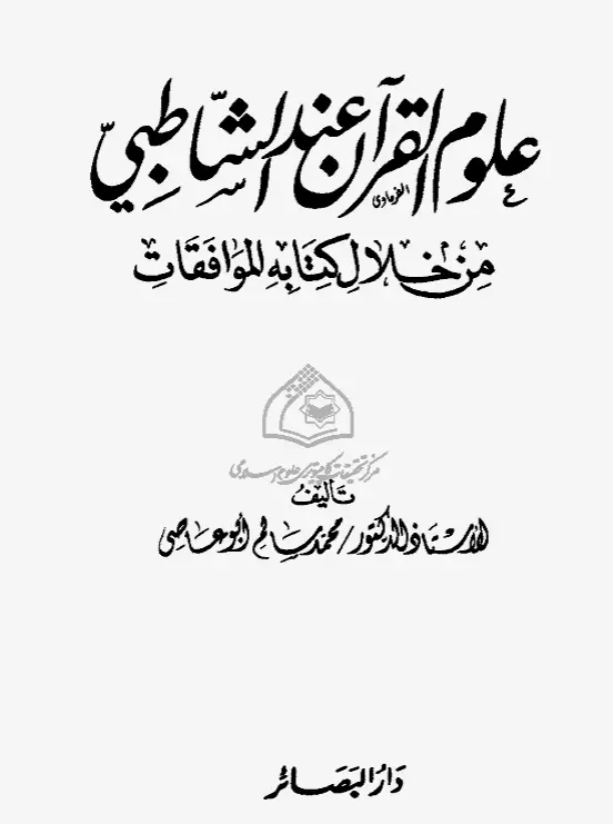 كتاب علوم القرآن عند الشاطبي من خلال كتابه الموافقات لمحمد سالم أبو عاصي